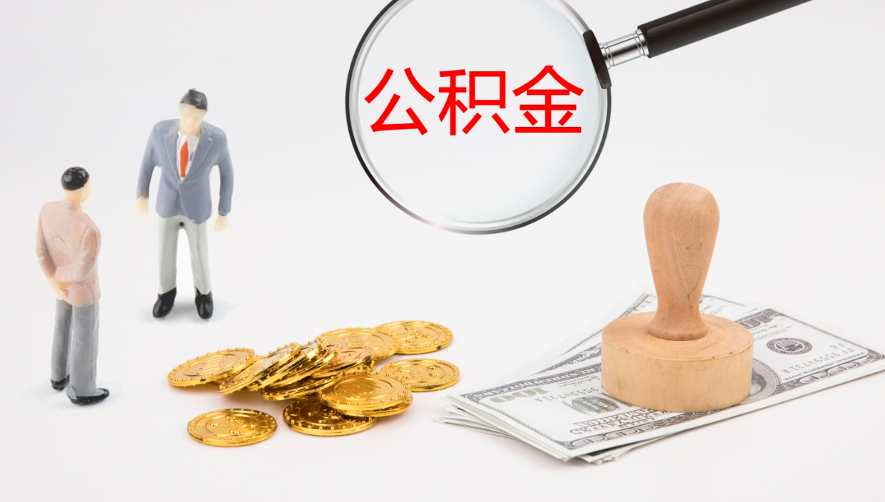 博尔塔拉个人封存公积金怎么取（个人公积金封存后如何提取）