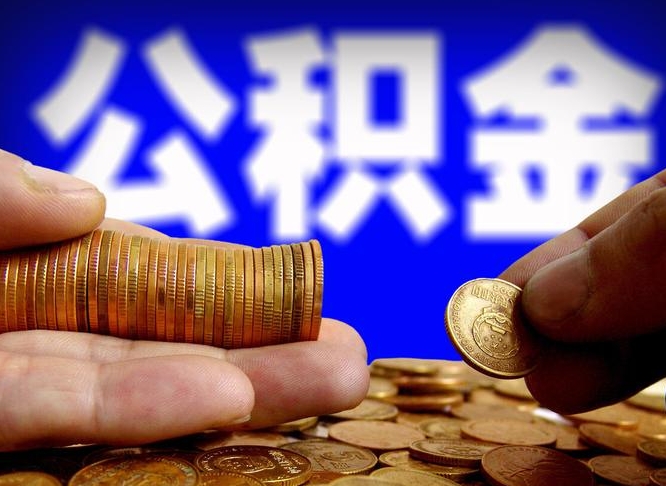 博尔塔拉公金积金提取（公积金提取8400教程）